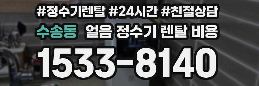 수송동 얼음 정수기 렌탈 비용