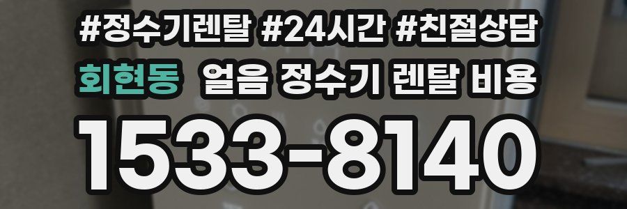 회현동 얼음 정수기 렌탈 비용