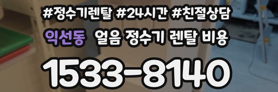 익선동 얼음 정수기 렌탈 비용