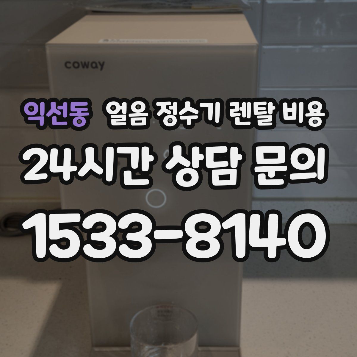익선동 얼음 정수기 렌탈 비용