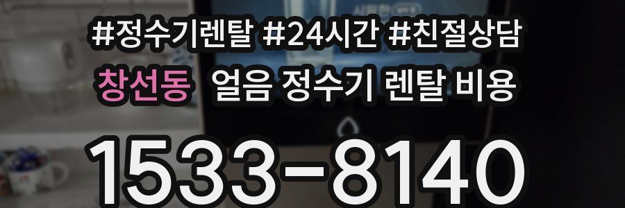 창선동 얼음 정수기 렌탈 비용