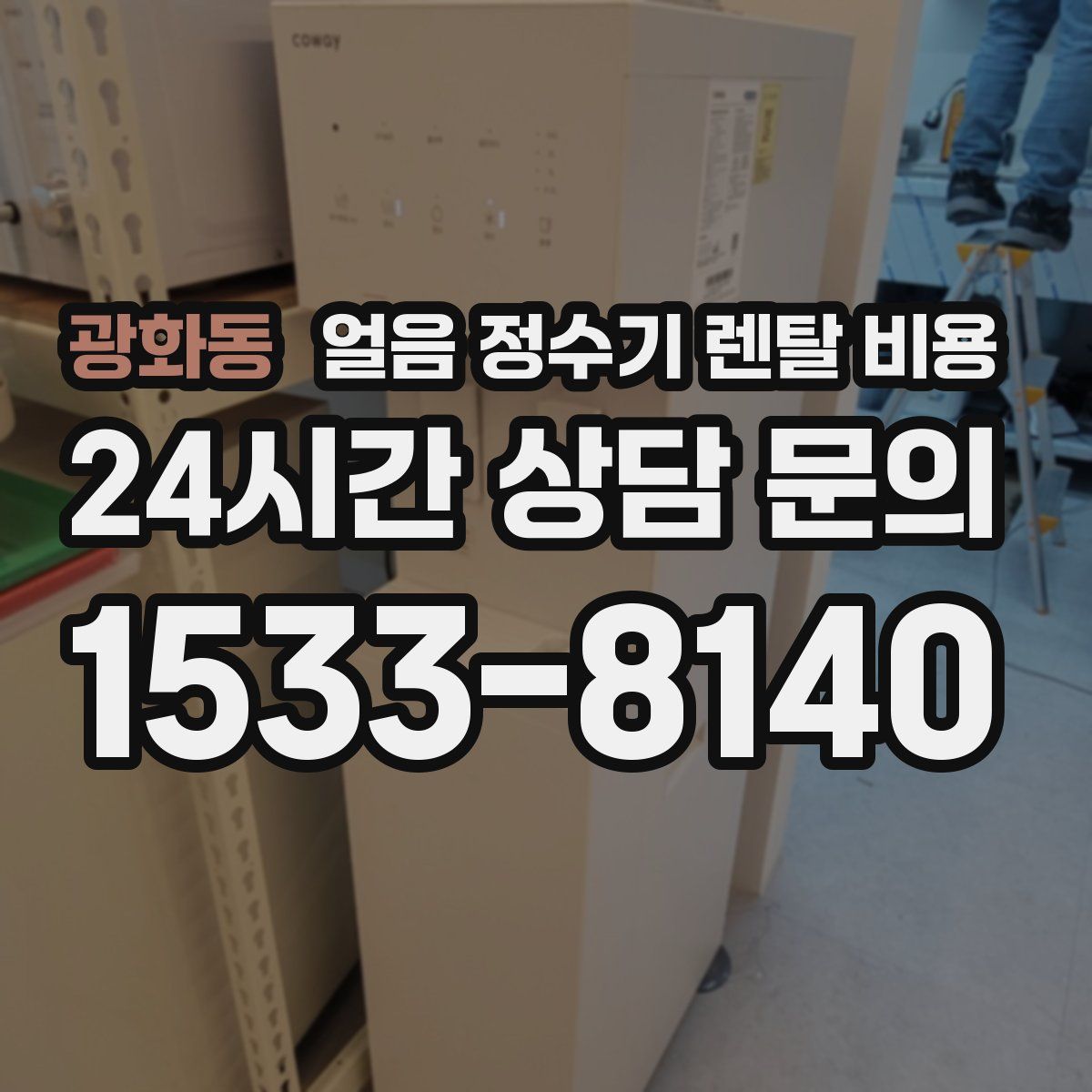 광화동 얼음 정수기 렌탈 비용