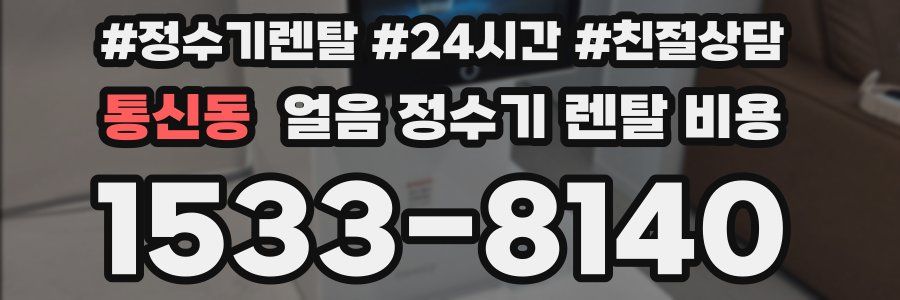 통신동 얼음 정수기 렌탈 비용