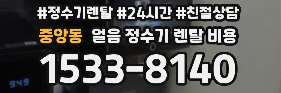 중앙동 얼음 정수기 렌탈 비용