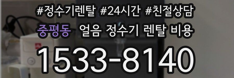 중평동 얼음 정수기 렌탈 비용
