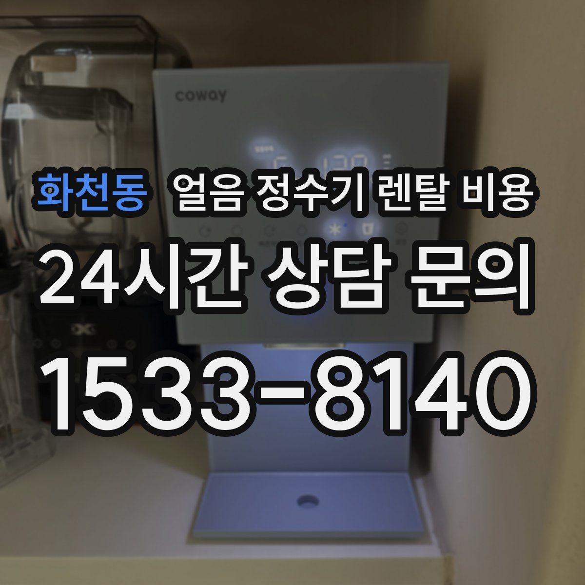 화천동 얼음 정수기 렌탈 비용 얼음 기능이 꼭 필요한지 판단하는 방법
