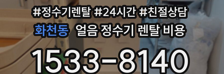 화천동 얼음 정수기 렌탈 비용