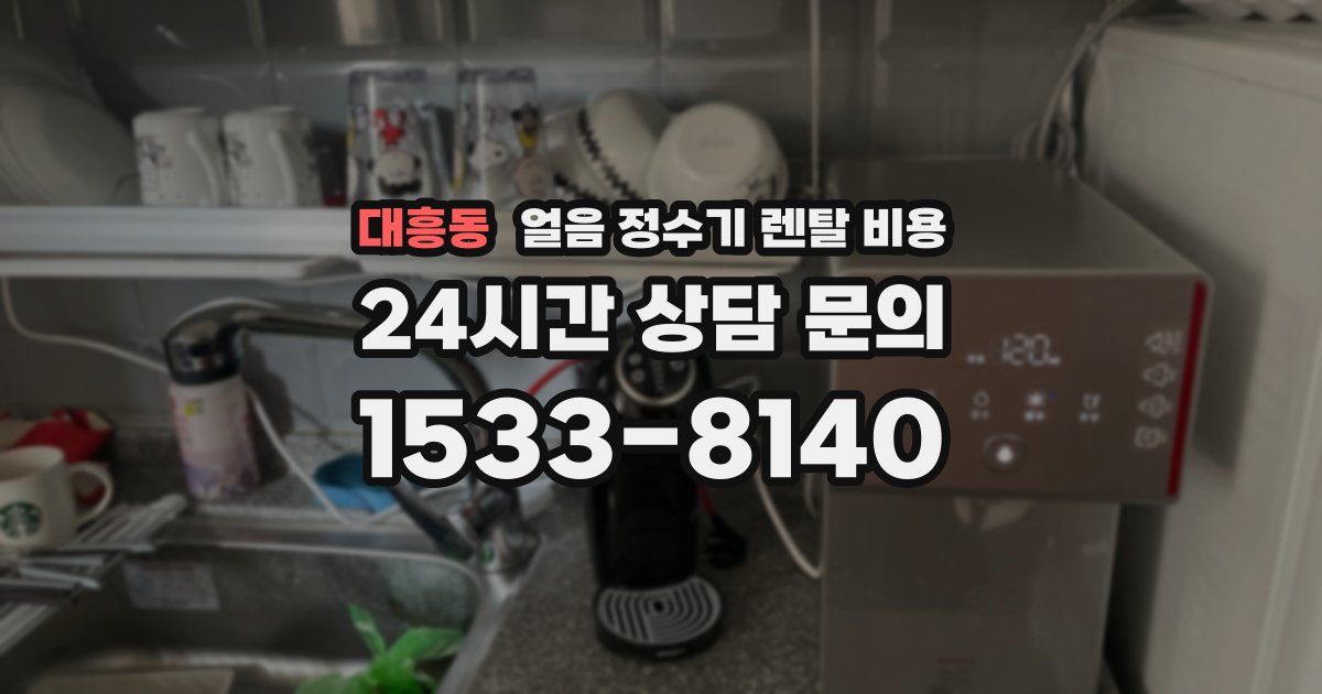 대흥동 얼음 정수기 렌탈 비용