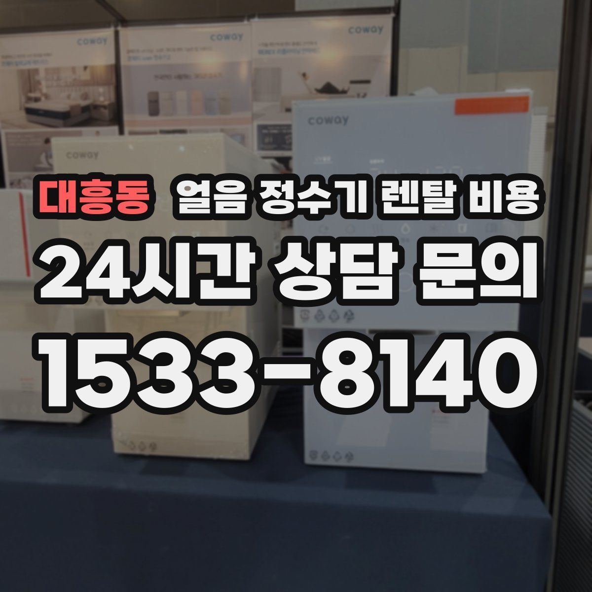 대흥동 얼음 정수기 렌탈 비용