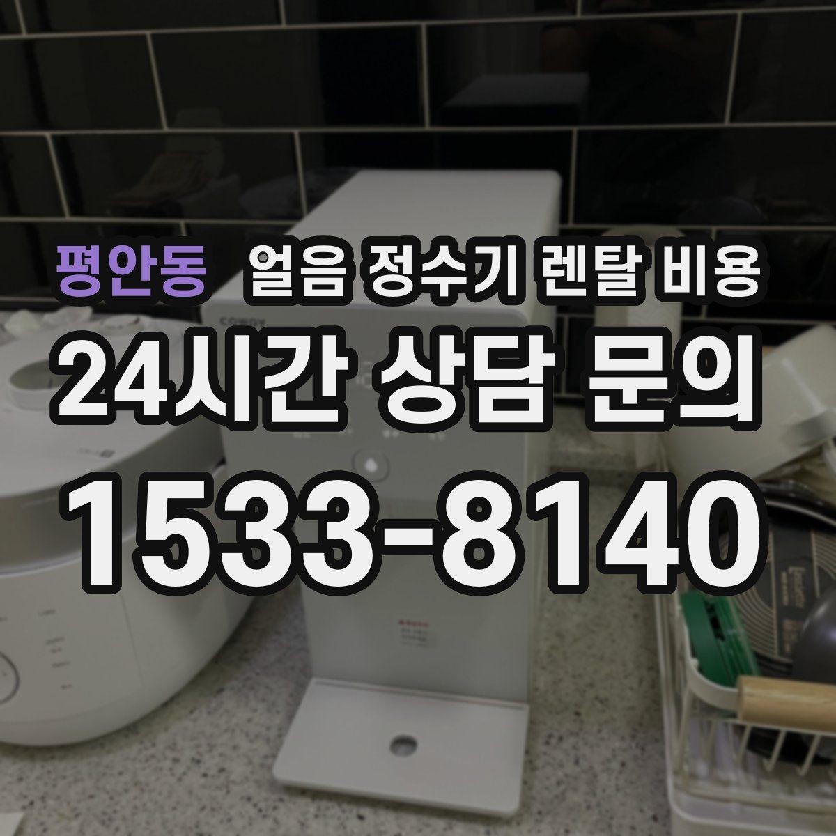 평안동 얼음 정수기 렌탈 비용 월 부담 줄이면서 선택하는 방법