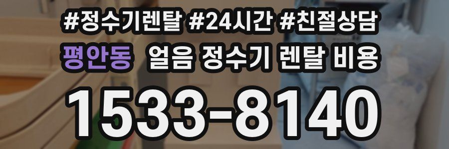 평안동 얼음 정수기 렌탈 비용