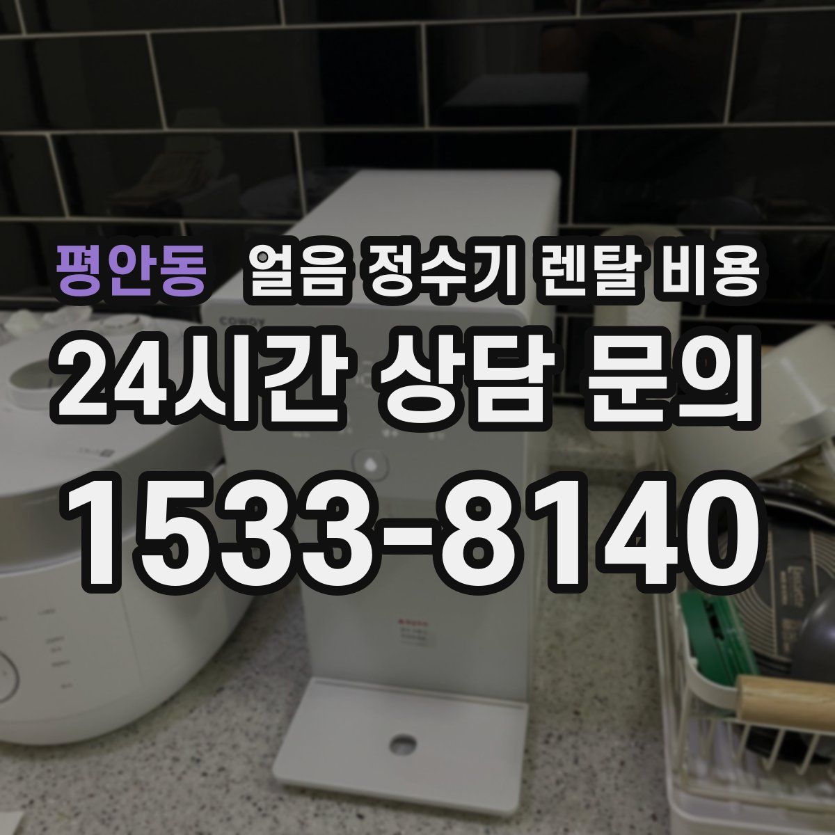 평안동 얼음 정수기 렌탈 비용