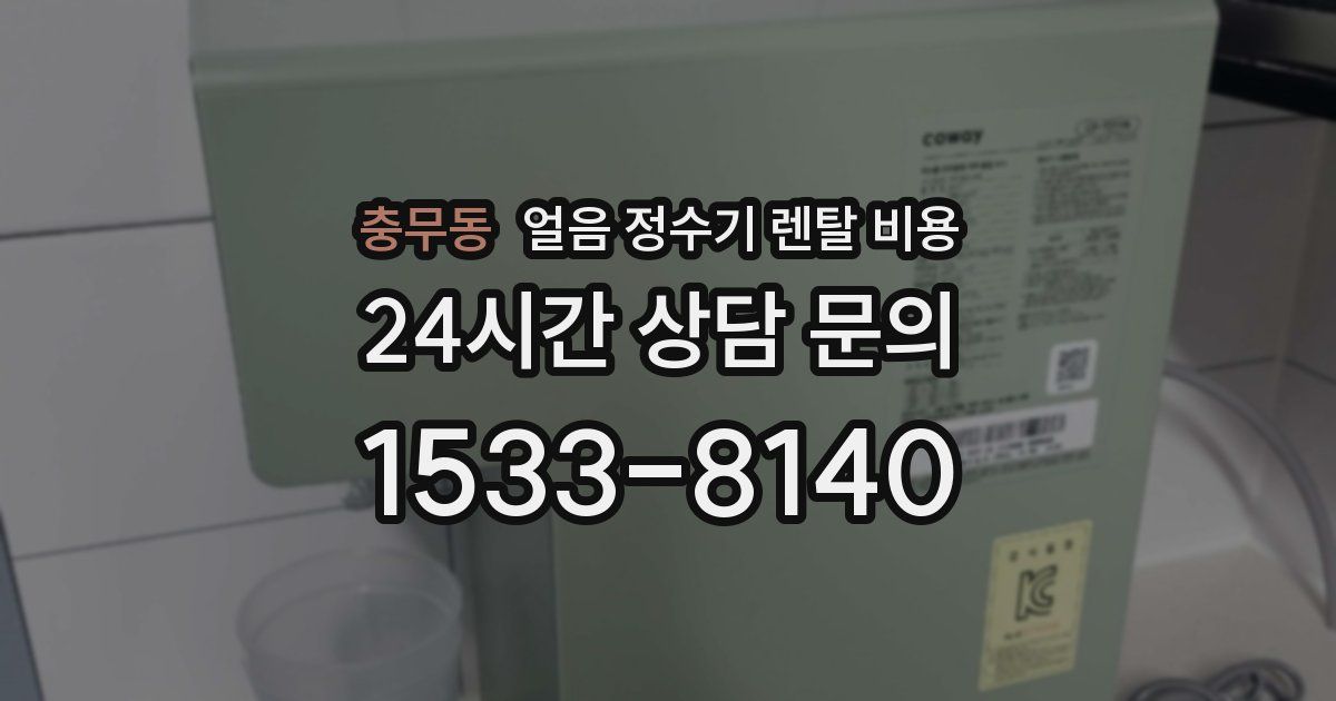 충무동 얼음 정수기 렌탈 비용