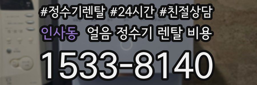 인사동 얼음 정수기 렌탈 비용