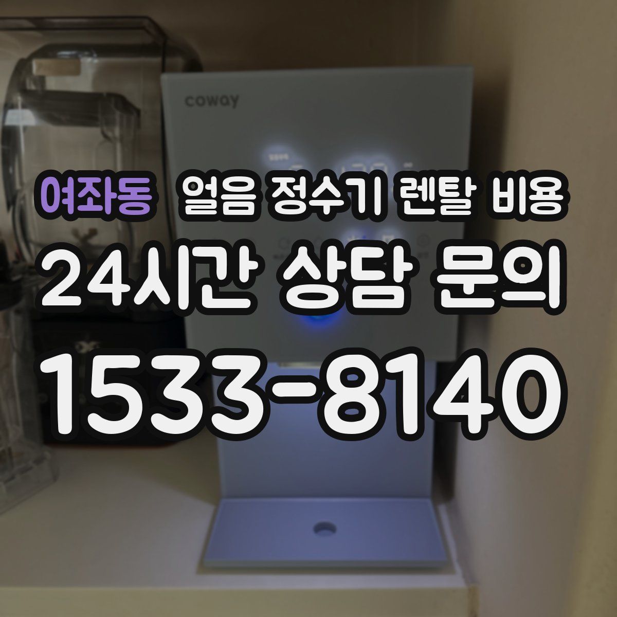 여좌동 얼음 정수기 렌탈 비용