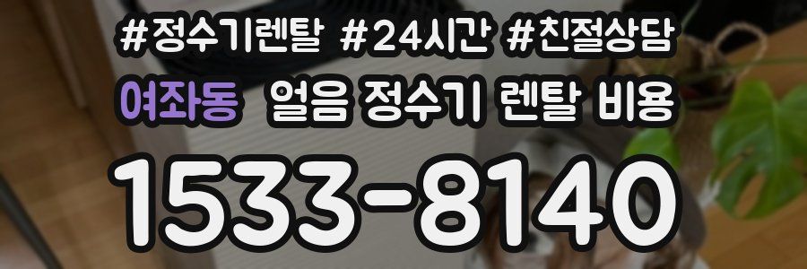 여좌동 얼음 정수기 렌탈 비용