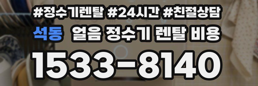 석동 얼음 정수기 렌탈 비용