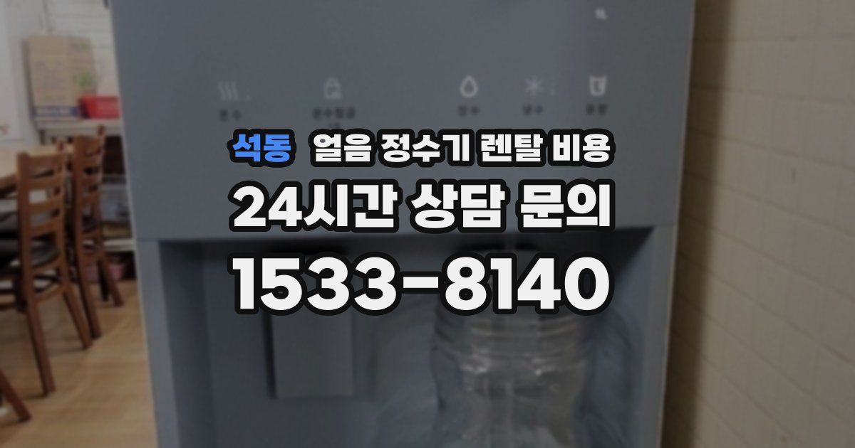 석동 얼음 정수기 렌탈 비용