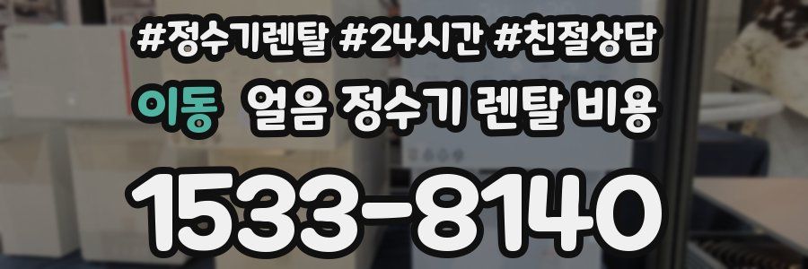 이동 얼음 정수기 렌탈 비용