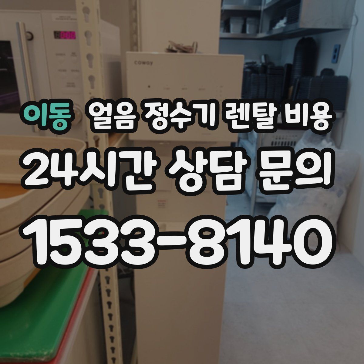 이동 얼음 정수기 렌탈 비용