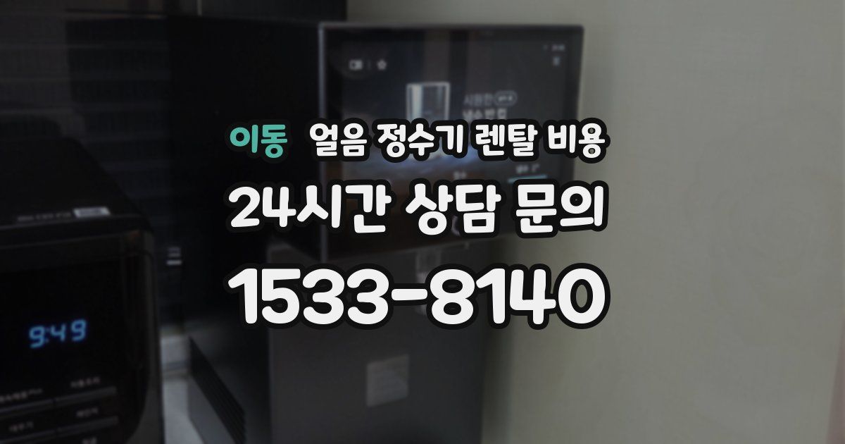 이동 얼음 정수기 렌탈 비용