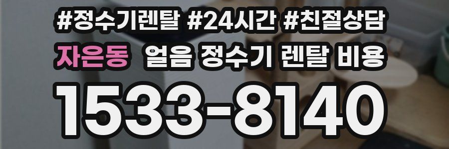 자은동 얼음 정수기 렌탈 비용