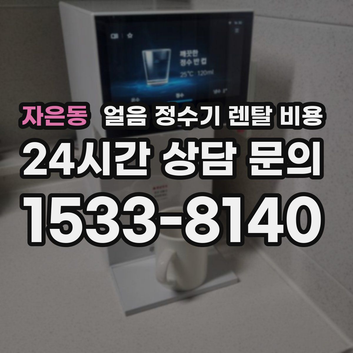 자은동 얼음 정수기 렌탈 비용
