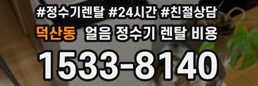 덕산동 얼음 정수기 렌탈 비용