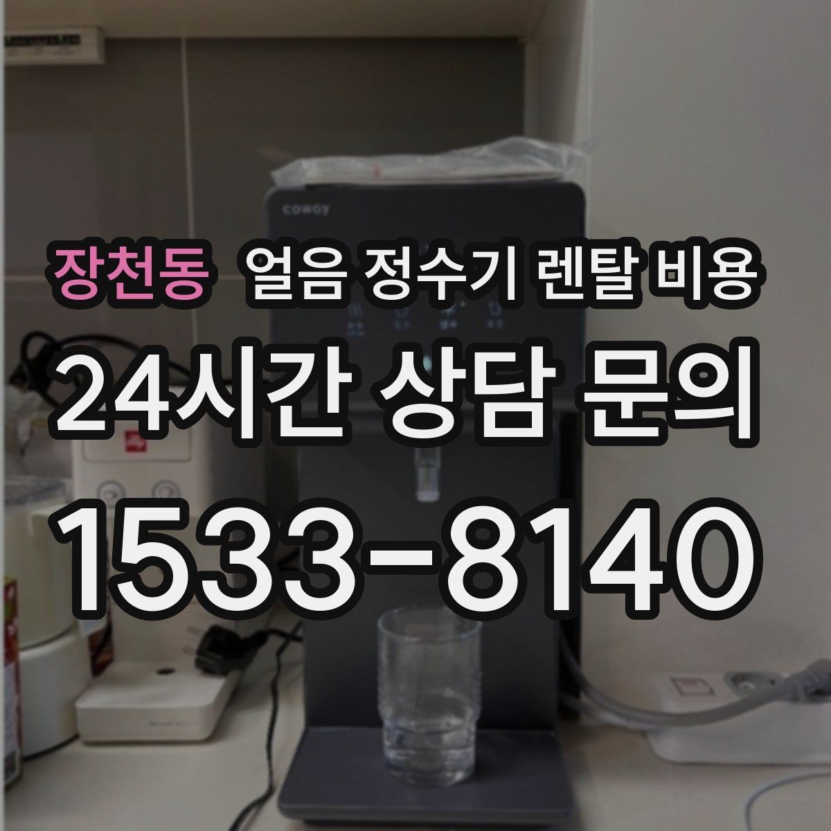 장천동 얼음 정수기 렌탈 비용 얼음 생성 속도가 중요한 이유