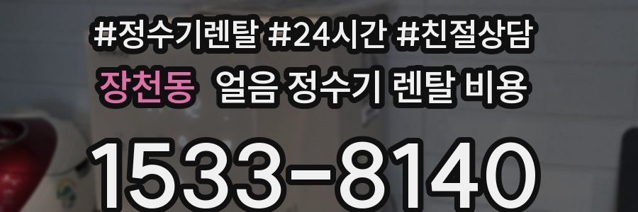 장천동 얼음 정수기 렌탈 비용