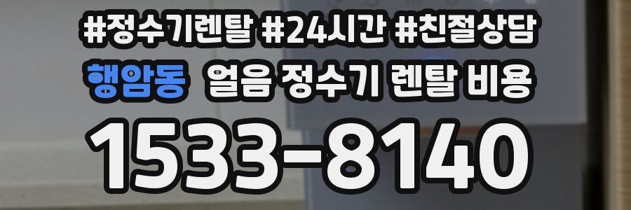 행암동 얼음 정수기 렌탈 비용