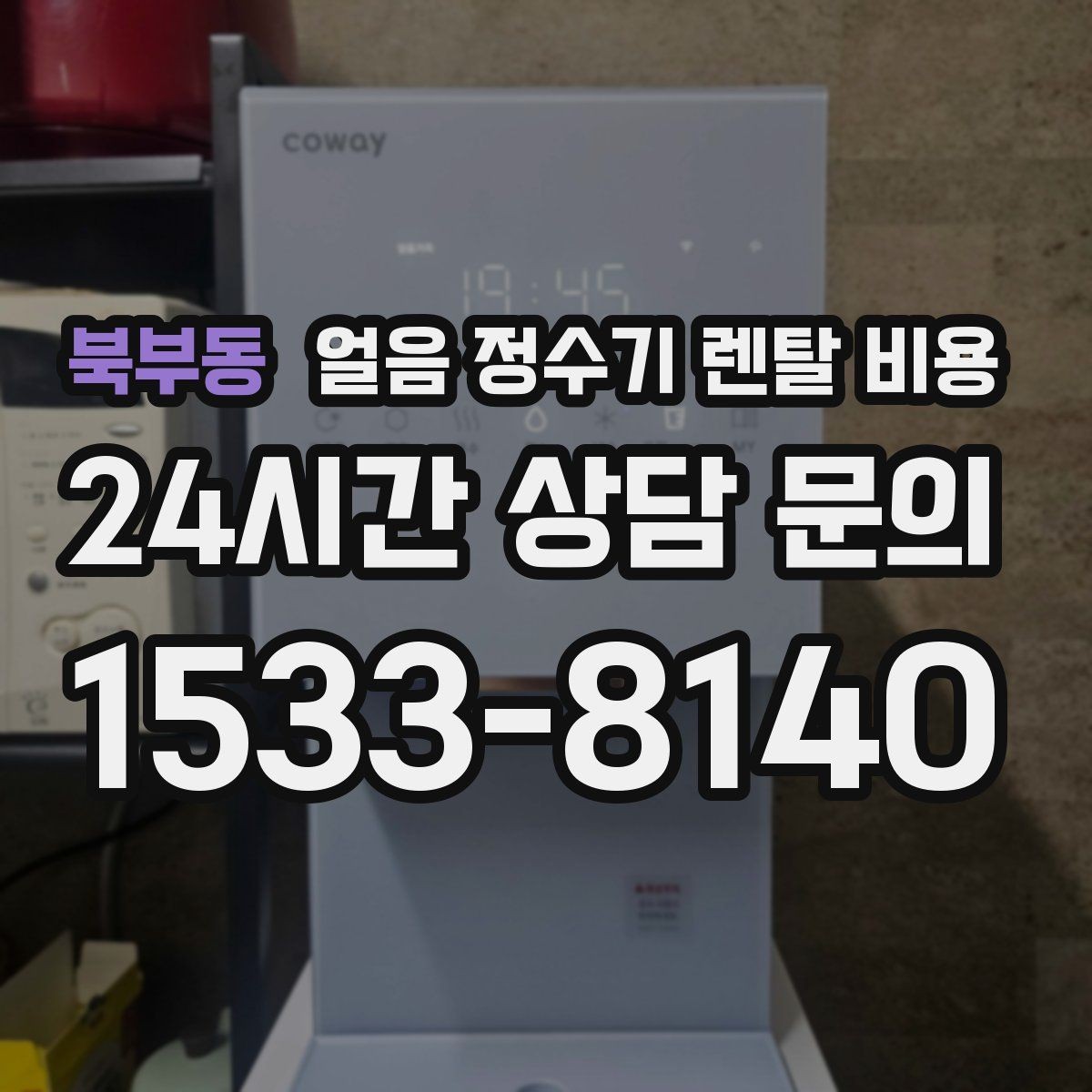 북부동 얼음 정수기 렌탈 비용 복잡한 조건 쉽게 정리하는 방법