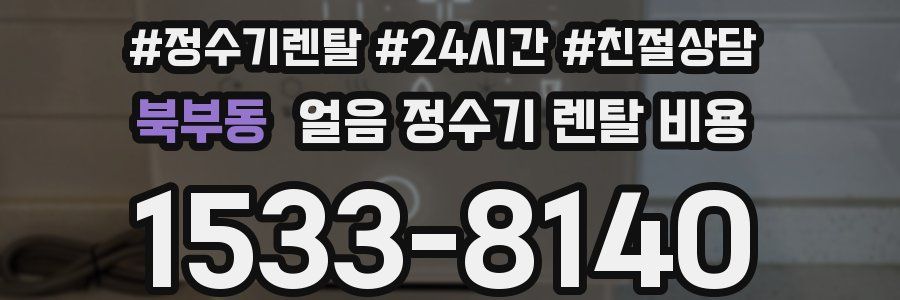 북부동 얼음 정수기 렌탈 비용