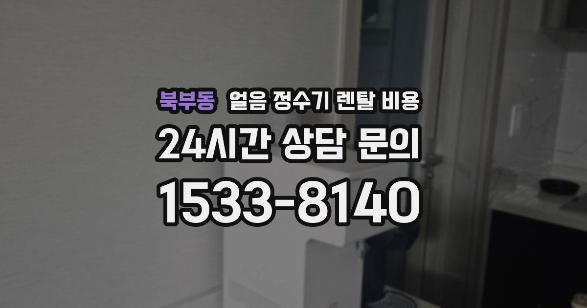 북부동 얼음 정수기 렌탈 비용