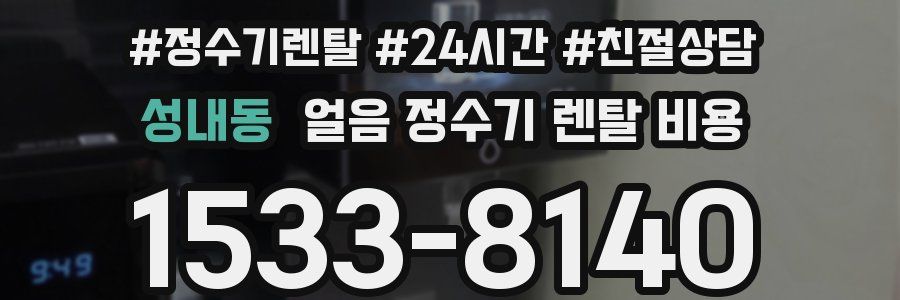 성내동 얼음 정수기 렌탈 비용
