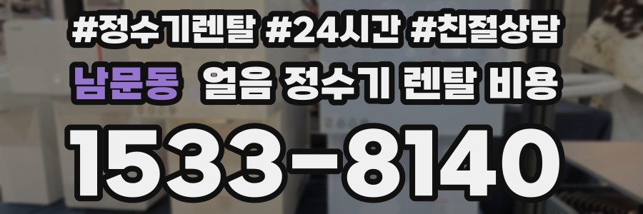 남문동 얼음 정수기 렌탈 비용