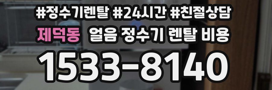 제덕동 얼음 정수기 렌탈 비용