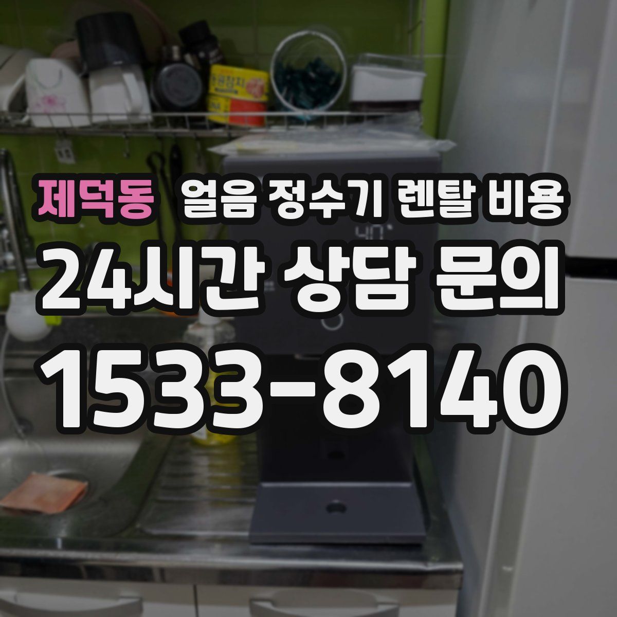 제덕동 얼음 정수기 렌탈 비용