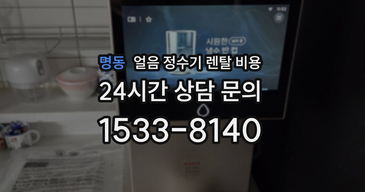 명동 얼음 정수기 렌탈 비용