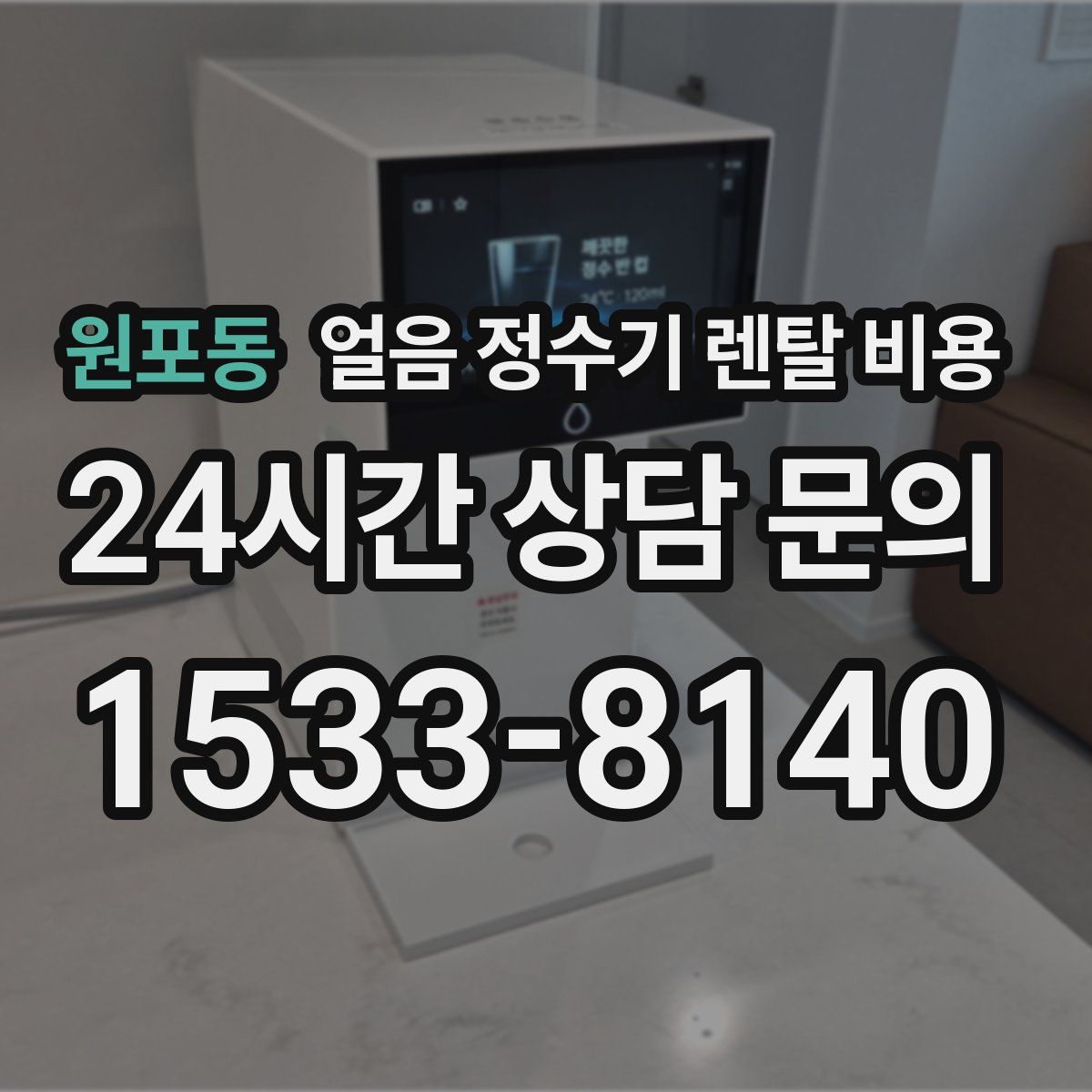 원포동 얼음 정수기 렌탈 비용