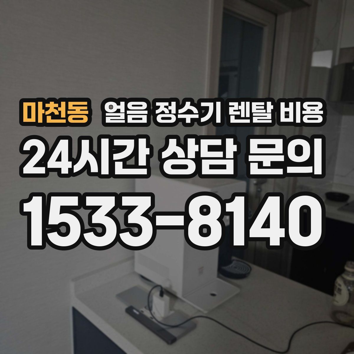 마천동 얼음 정수기 렌탈 비용