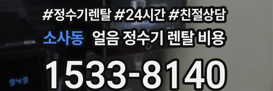 소사동 얼음 정수기 렌탈 비용