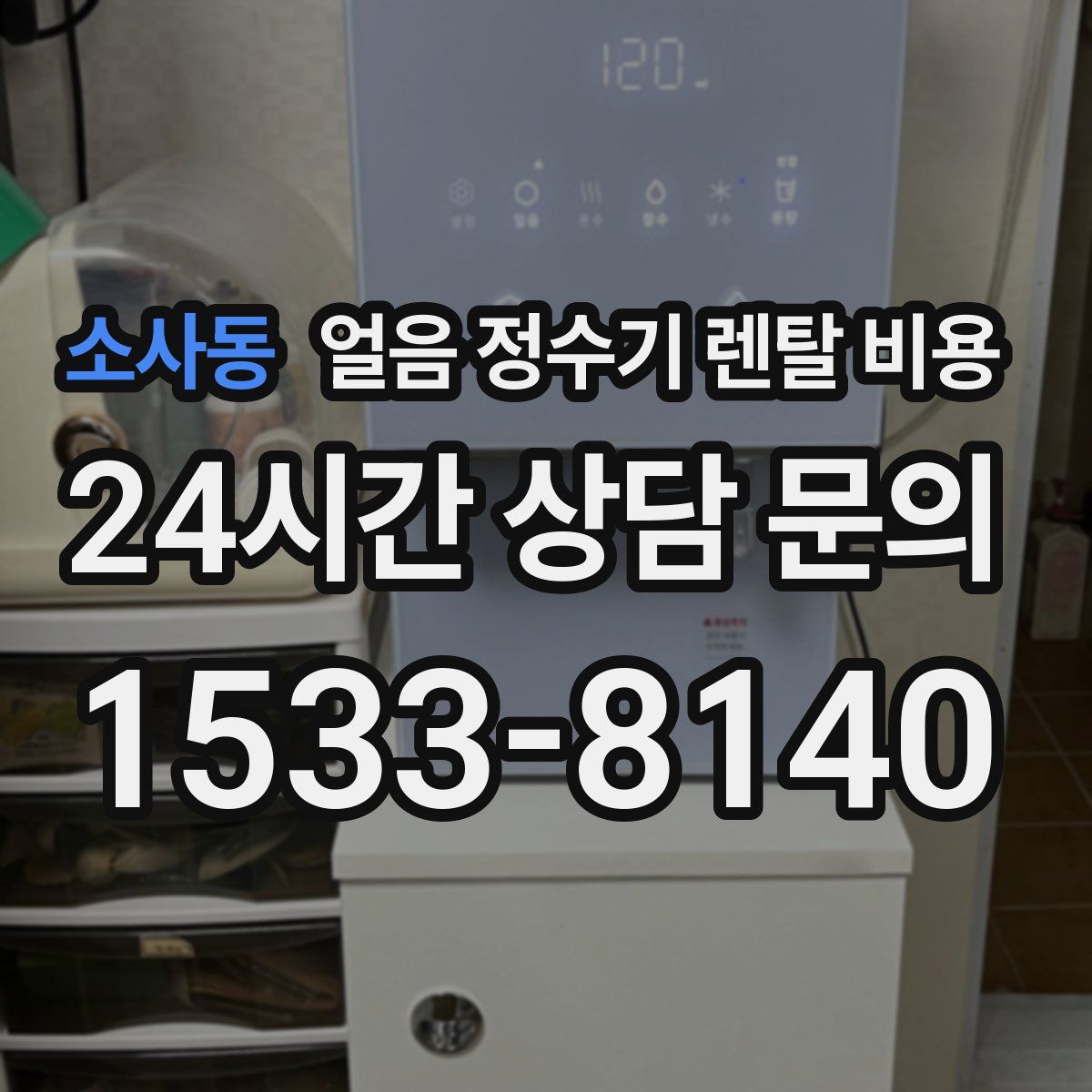 소사동 얼음 정수기 렌탈 비용