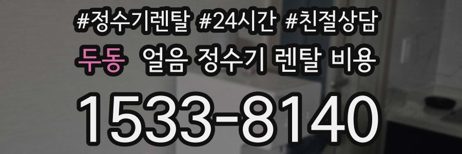 두동 얼음 정수기 렌탈 비용