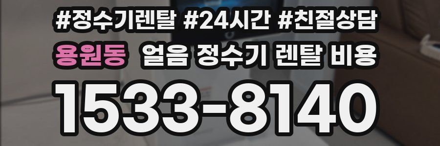 용원동 얼음 정수기 렌탈 비용