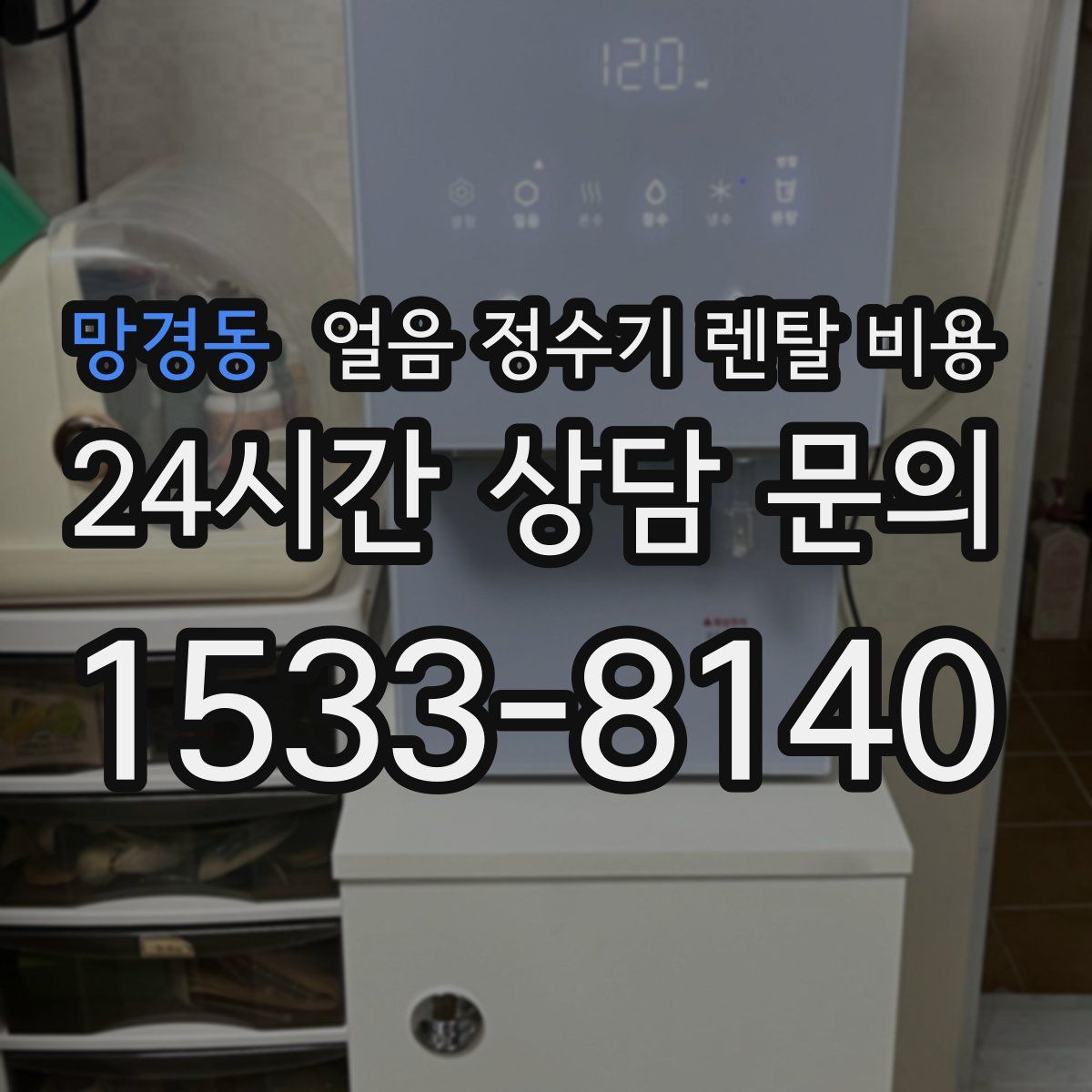 망경동 얼음 정수기 렌탈 비용