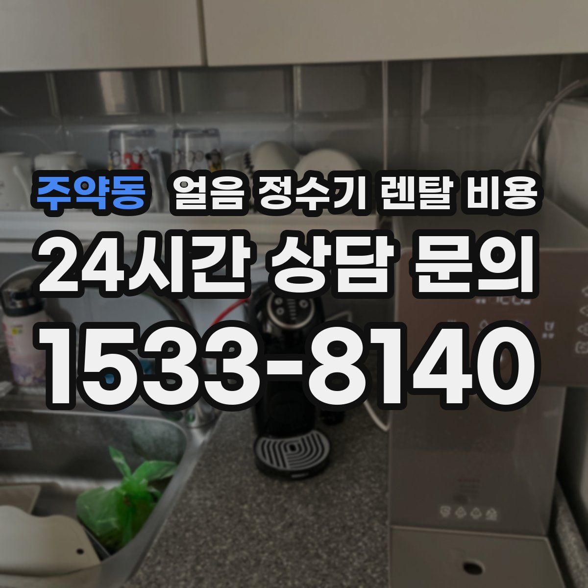 주약동 얼음 정수기 렌탈 비용