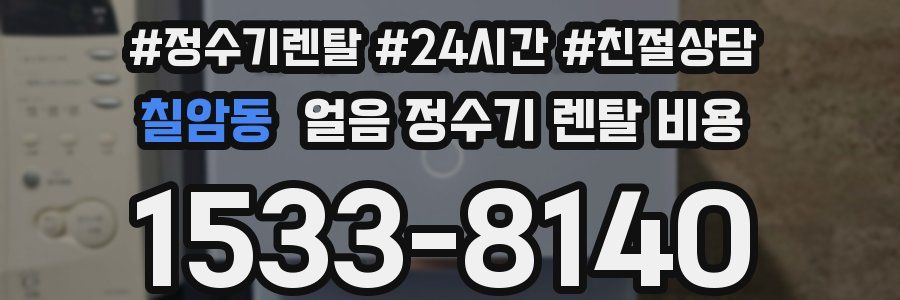 칠암동 얼음 정수기 렌탈 비용