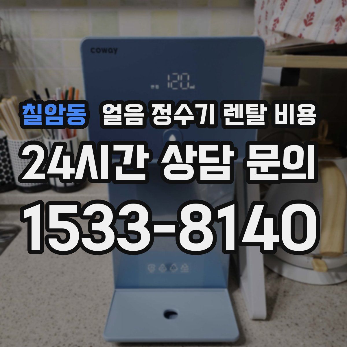 칠암동 얼음 정수기 렌탈 비용