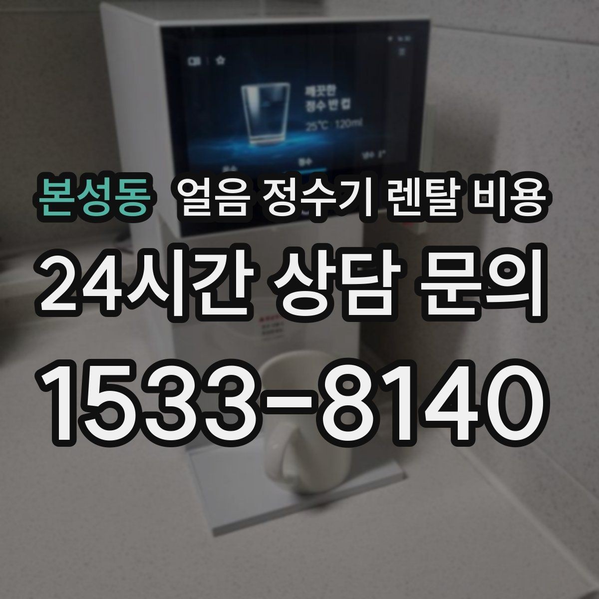 본성동 얼음 정수기 렌탈 비용 위생 관리가 쉬운 제품 특징